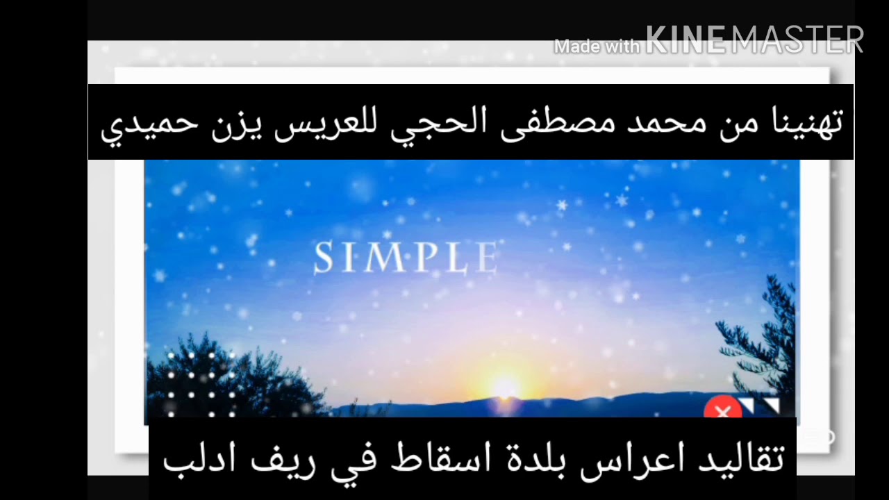 تقاليد اعراس بلدة اسقاط في ريف 24/9/2020 ادلب تاريخ