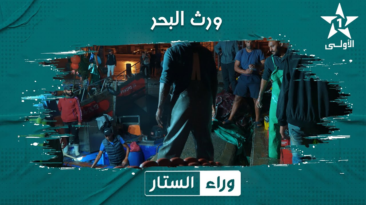 وراء الستار ورث البحر20/11/2023