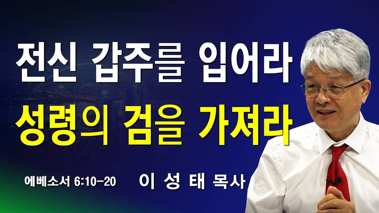 전신 갑주를 입어라 성령의 검을 가져라 - 주일예배 1부 '260208