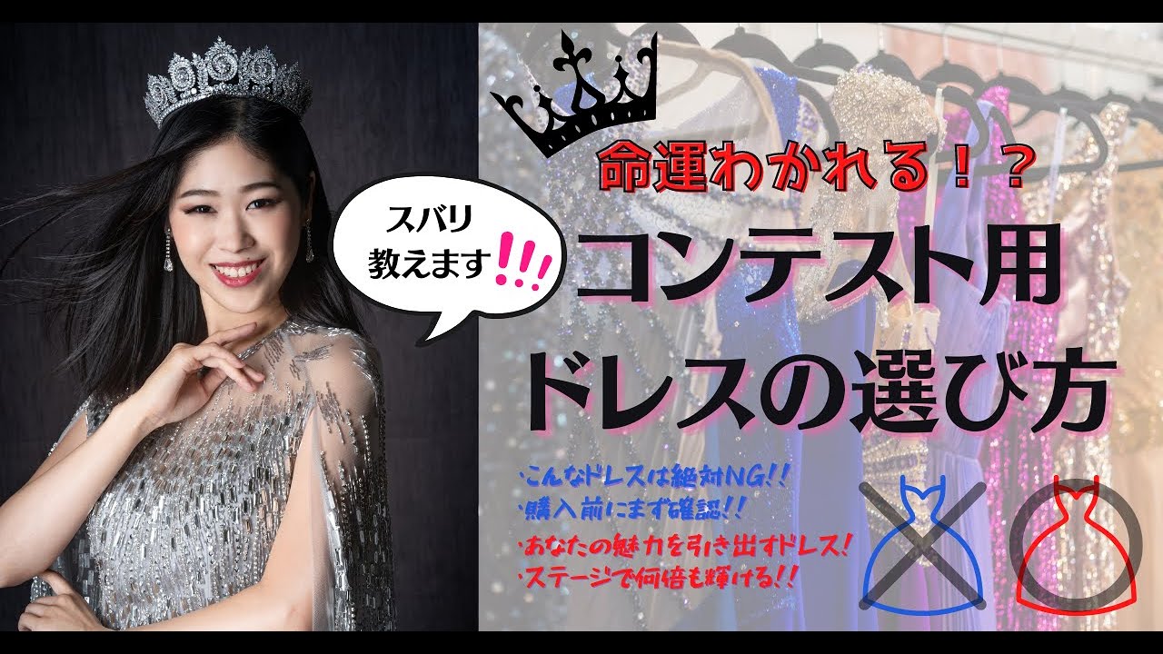 命運分かれるコンテストドレスの選び方！!