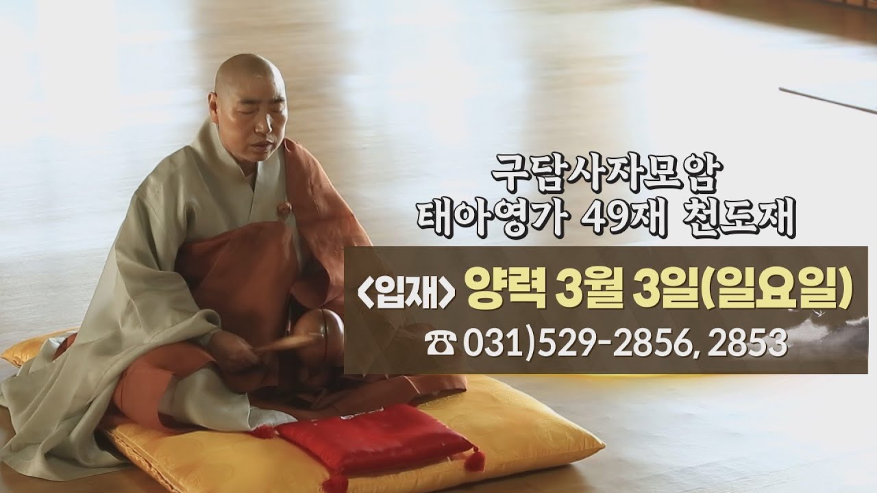 구담사자모암 태아영가 49재 천도재