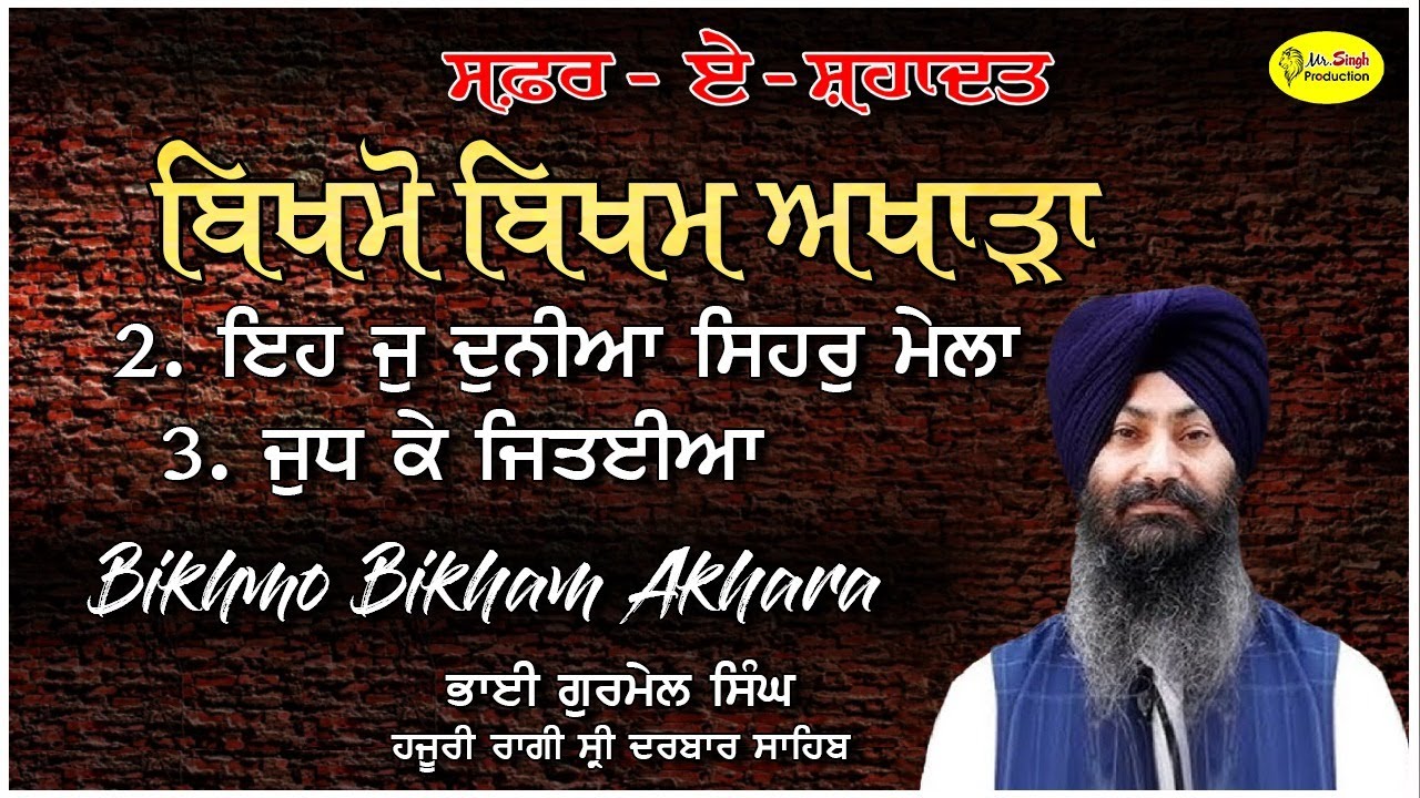 Bikhmo Bikham Akhara Bhai Gurmail Singh Ji Hazoori Ragi Shri Darbar Sahib