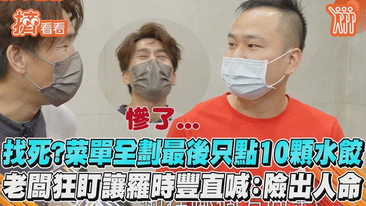 找死?菜單全劃最後只點10顆水餃　老闆狂盯讓羅時豐直喊:險出人命｜TVBS新聞｜擠看看