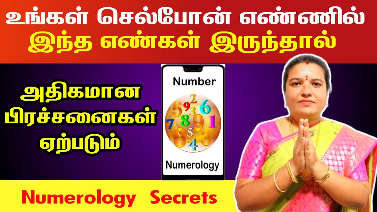 செல்போனில் எண்ணில் இந்த எண் இருந்தால் பிரச்சனைகள் ஏற்படும் | mobile number numerology tamil