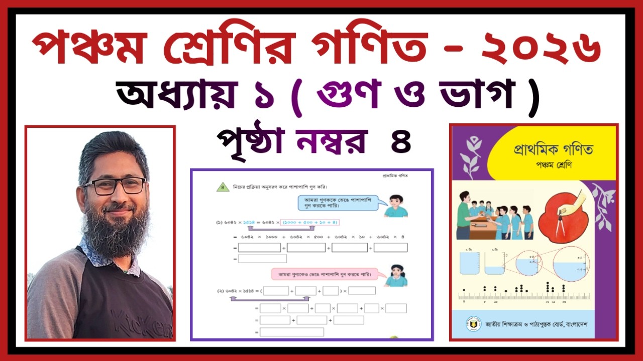 পঞ্চম শ্রেণির গণিত - ২০২৬ | অধ্যায় - ১ | গুণ ও ভাগ | পৃষ্ঠা - ৪ | Class 5 Math - 2026 | Page no 4