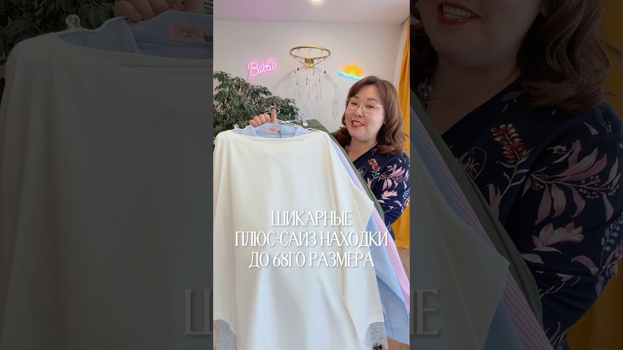 Роскошные плюс-сайз находки 💖 Артикулы в закрепе