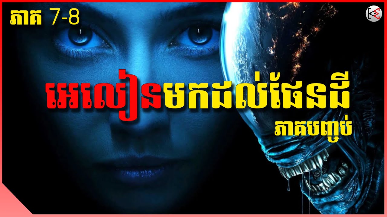 អេលៀនមកដល់ផែនដី (ភាគ៧-៨) - សម្រាយរឿង