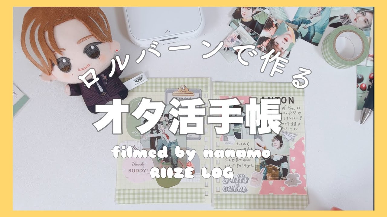【推し活手帳】 ロルバーンMで作る！推しを語り尽くすオタ活手帳