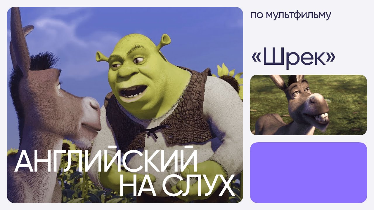 Английский на слух по мультфильмам | «Шрек» | Онлайн-школа «Инглекс»