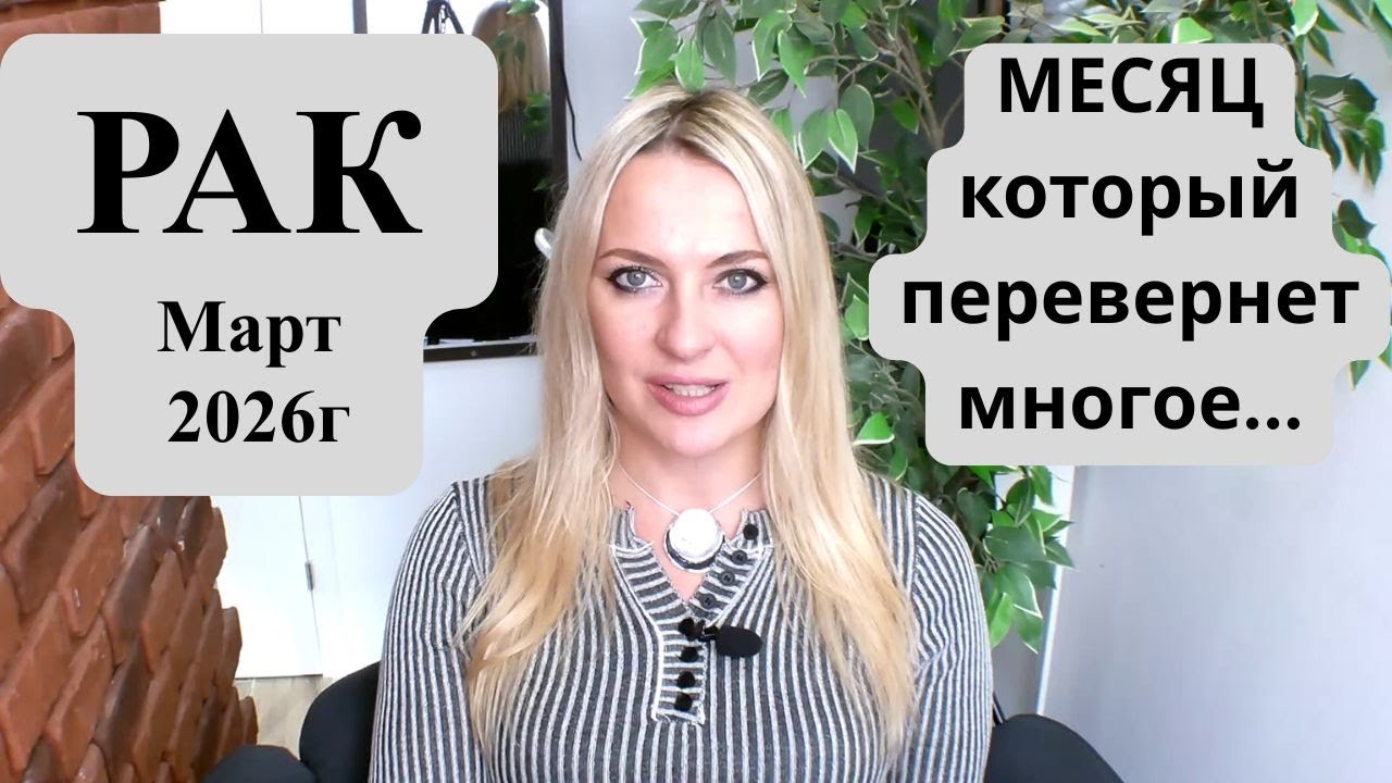 РАК -  гороскоп на Март 2026г. МЕСЯЦ, который перевернет многое...