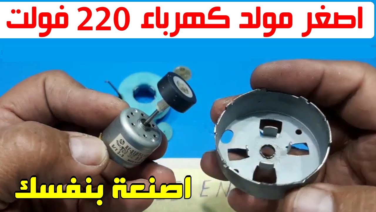 اصنع بنفسك اصغر مولد كهرباء 220 فولت مذهل
