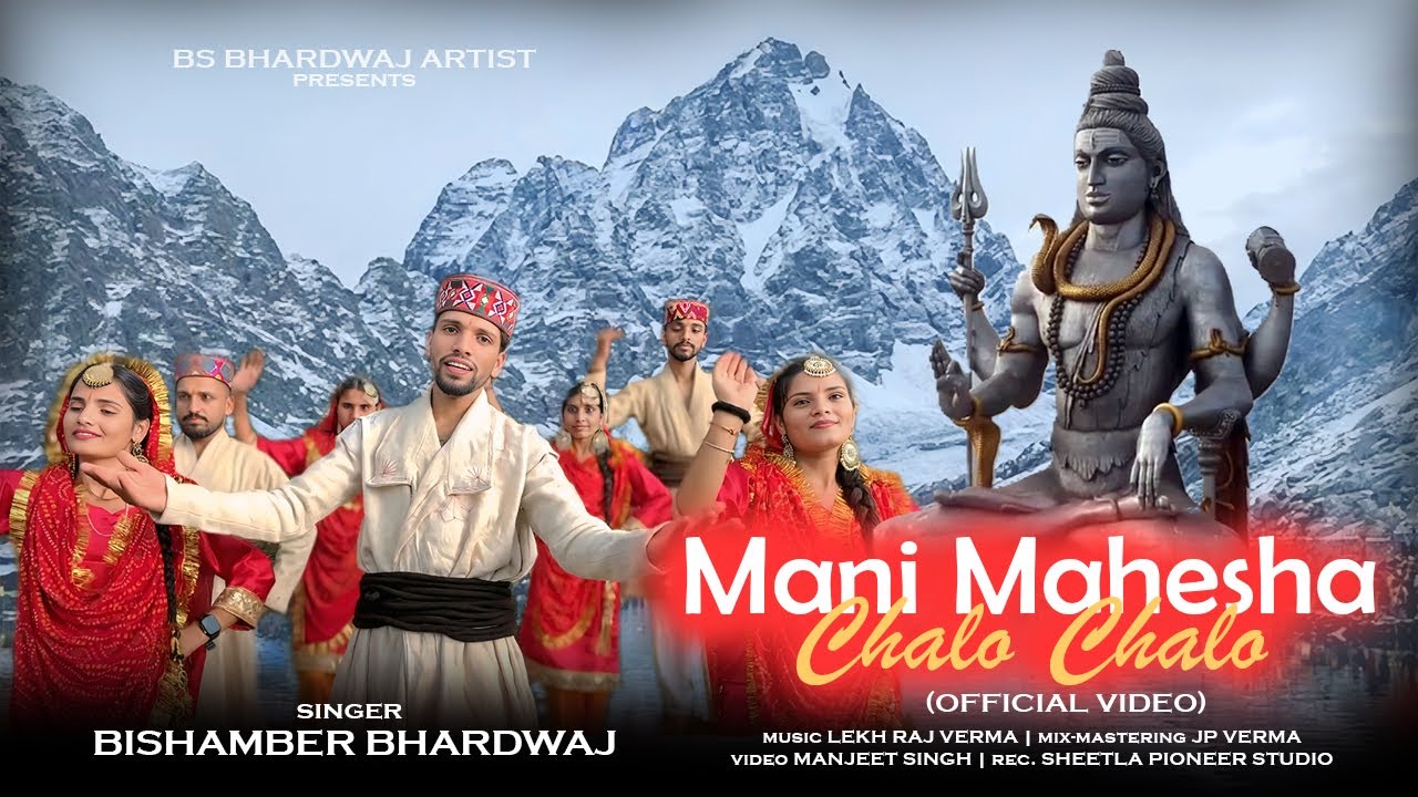 Mani Mahesha Chalo Chalo | Bishamber Singh | Latest Dogri Pahari #bhajan  #manimaheshyatra2025