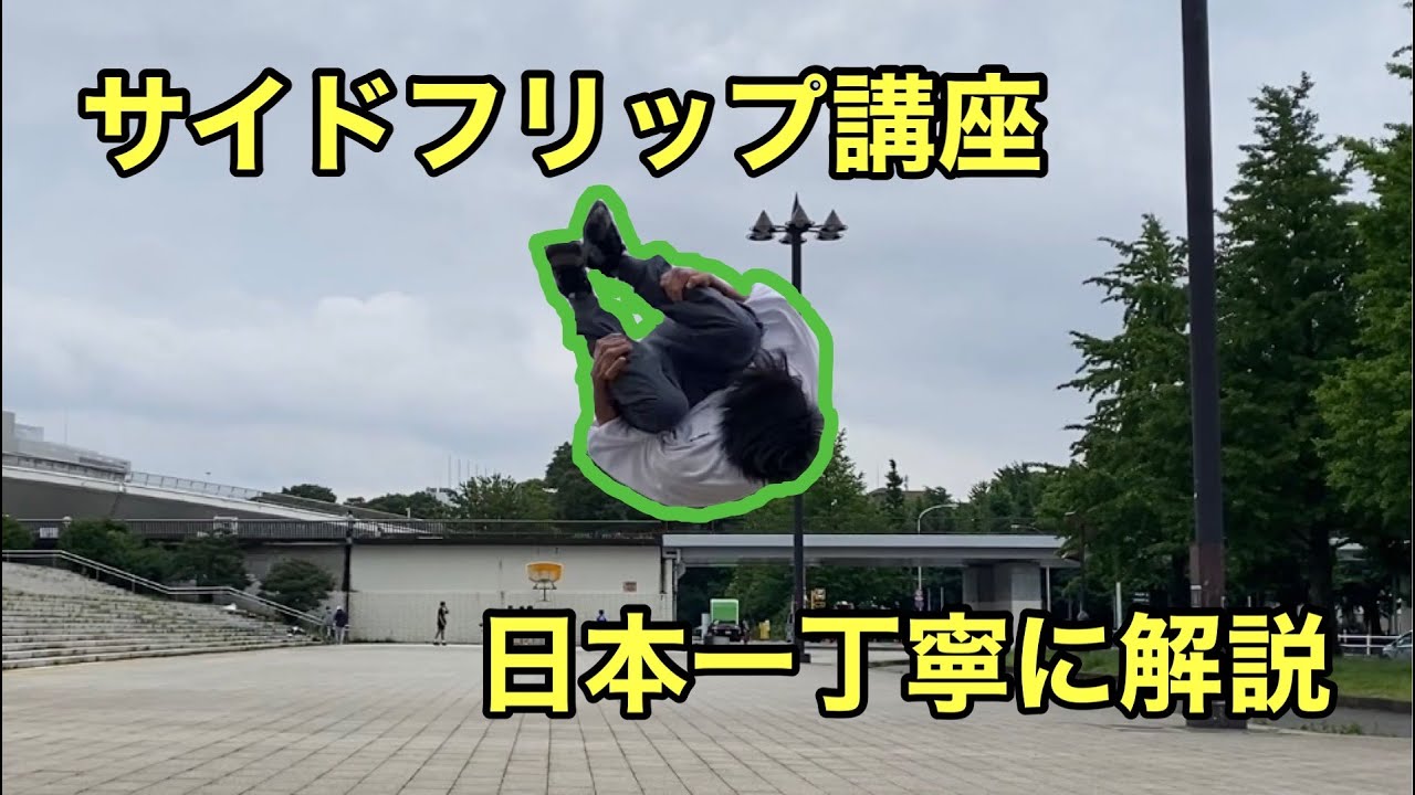 サイドフリップの練習方法・ポイント3選・よくあるミスを解説【側宙】