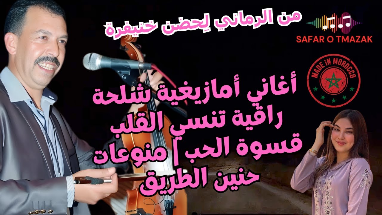 أغاني أمازيغية شلحة راقية تنسي القلب قسوة الحب | منوعات حنين الطريق من الرماني لِحضن خنيفرة