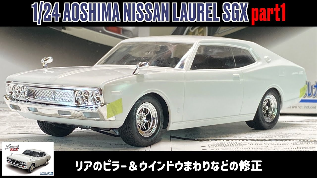 「リアのピラー＆ウインドウまわりなどの修正」【作田総長仕様】1/24 AOSHIMA NISSAN LAUREL SGX(ブタケツ) part1