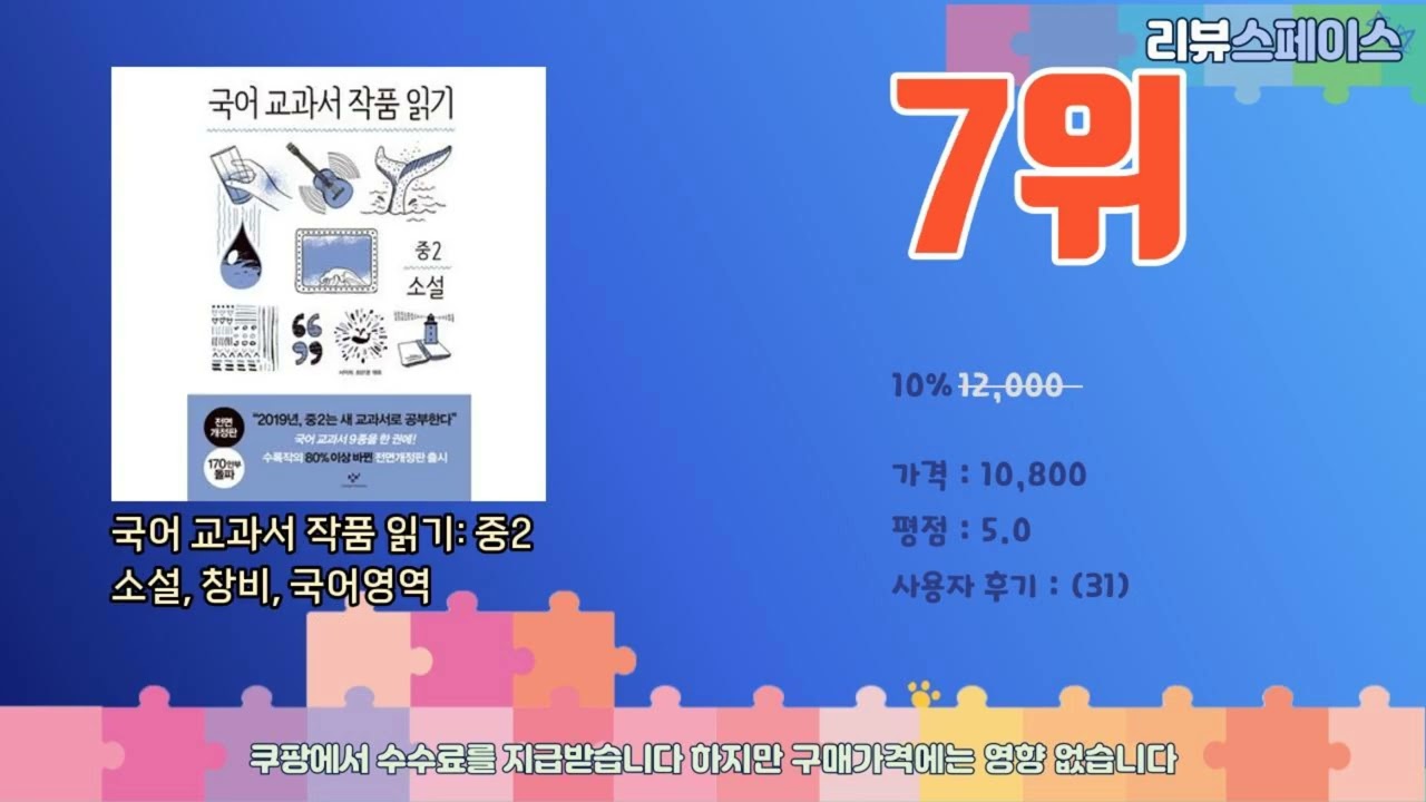 국어교과서가사랑한중학교소설읽기중2둘째권 추천 가성비 최고! 가격과 품질, 구매량까지 고려한 상품 10가지