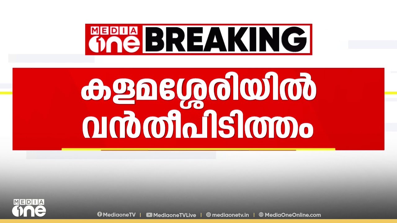 എറണാകുളം കളമശ്ശേരി എച്ച്എംടിയിൽ വൻ തീപിടിത്തം | Kalamassery Fire