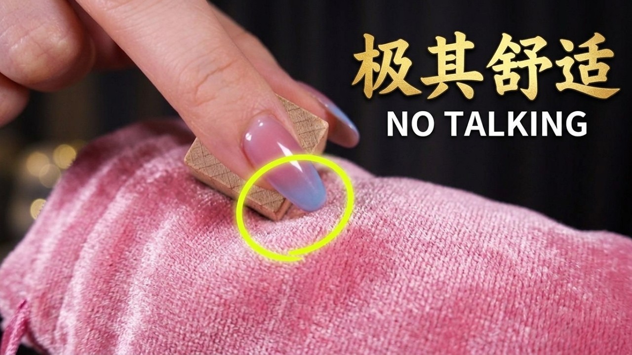 ASMR 刮擦抓撓純享版 悶悶的很好睡 X 超悶抓撓聲包裹耳膜，像有人輕輕替你梳開腦內打結 #哄睡神器 悶悶的沙沙抓撓，越聽越沉，越撓越酥 #relax #asmr