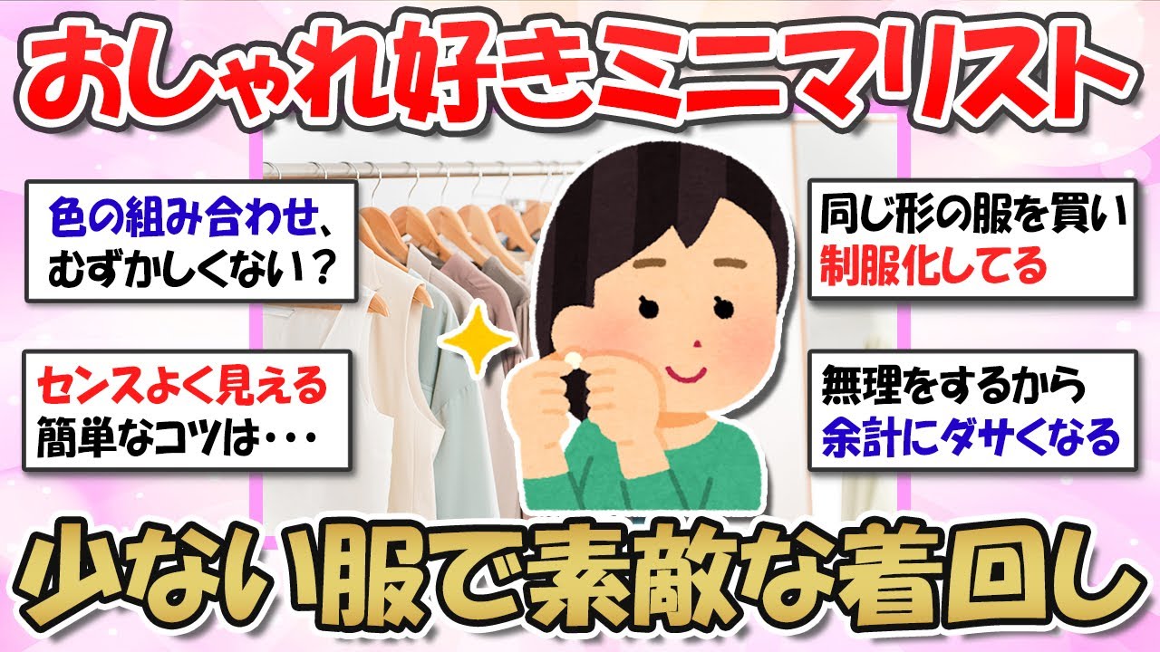 【2ch掃除まとめ】続・少ない服で着まわす！おしゃれ好きミニマリストの一軍服の選び方・断捨離をして最少最高のワードローブへ【有益スレ】ガルちゃん