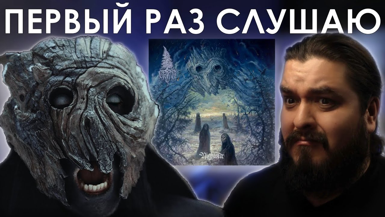 Сибирский блэк-метал! Grima &ndash; Nightside (2025) Реакция на альбом