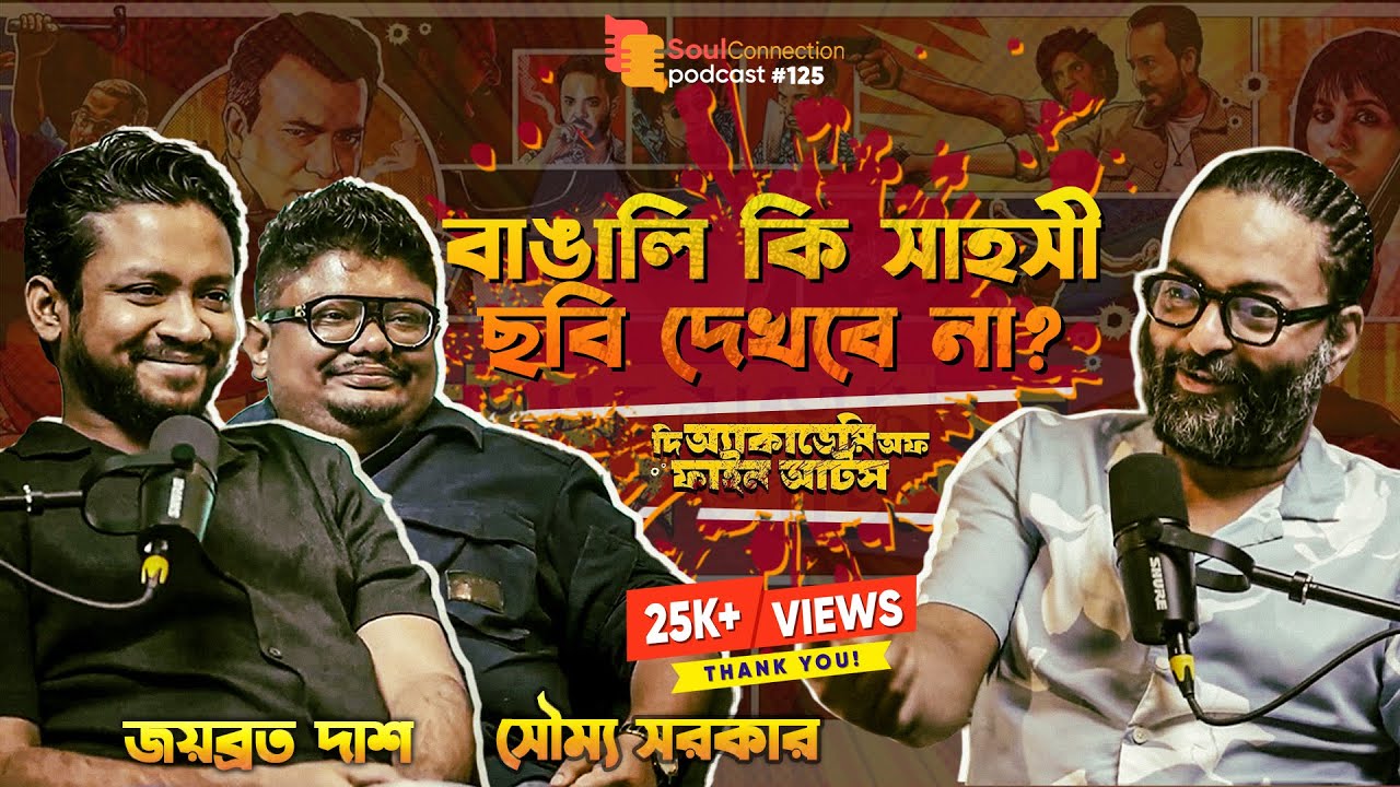 রিলিজ বন্ধ করে কি বাংলা সিনেমার পাশে দাঁড়ানো যায়! | Acamedy Of Fines Arts | SC PODCAST| EP#125