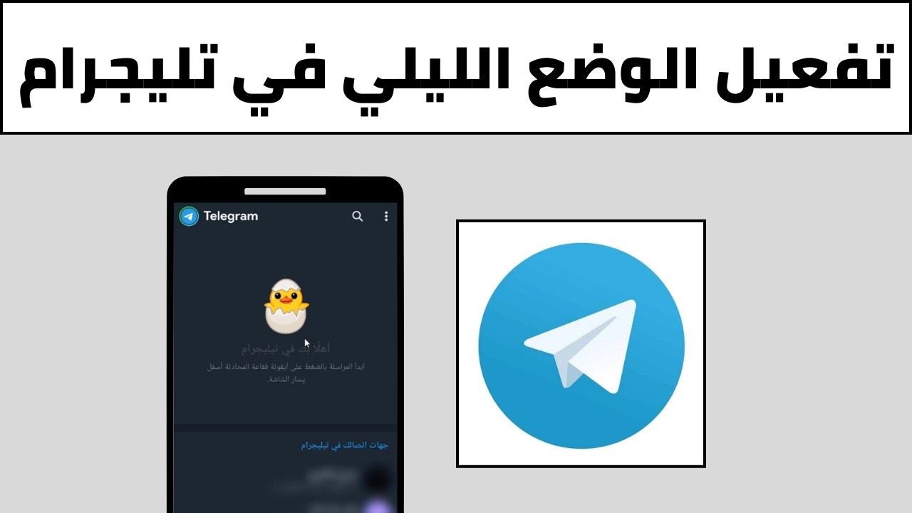 طريقة تفعيل الوضع الليلي على التليجرام التحديث الاخير