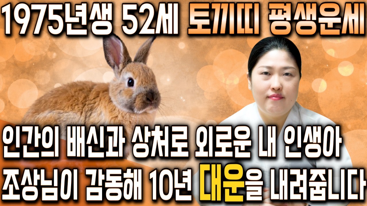 75년생 토끼띠 필수시청!✨2026년 1975년생 52세 토끼띠 운세✨4월부터 내 인생이 달라진다! 평생 놀고 먹을 금전 들어오고 승진,문서,귀인까지 대박나는 75년생 토끼띠 운세