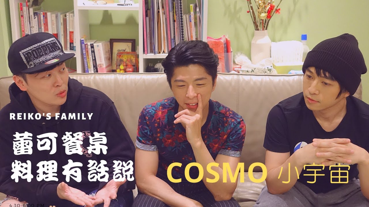 蕾可餐桌《料理有話說》小宇宙【ReikosFamily】上集