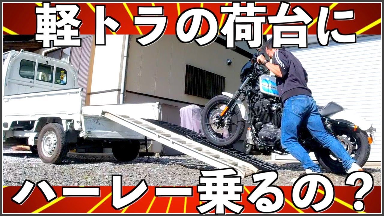 ハーレーを軽トラの荷台に積んで運べるのか実験してみた