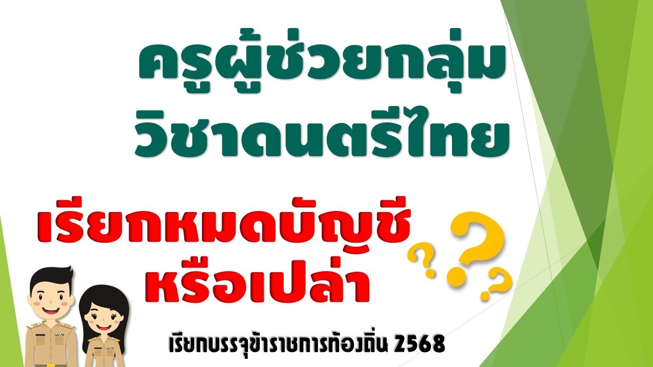 ทำไมครูผู้ช่วยกลุ่มวิชาดนตรีไทย ถึงจะเรียกไม่หมด วิเคราะห์เรียกบรรจุท้องถิ่น 2568