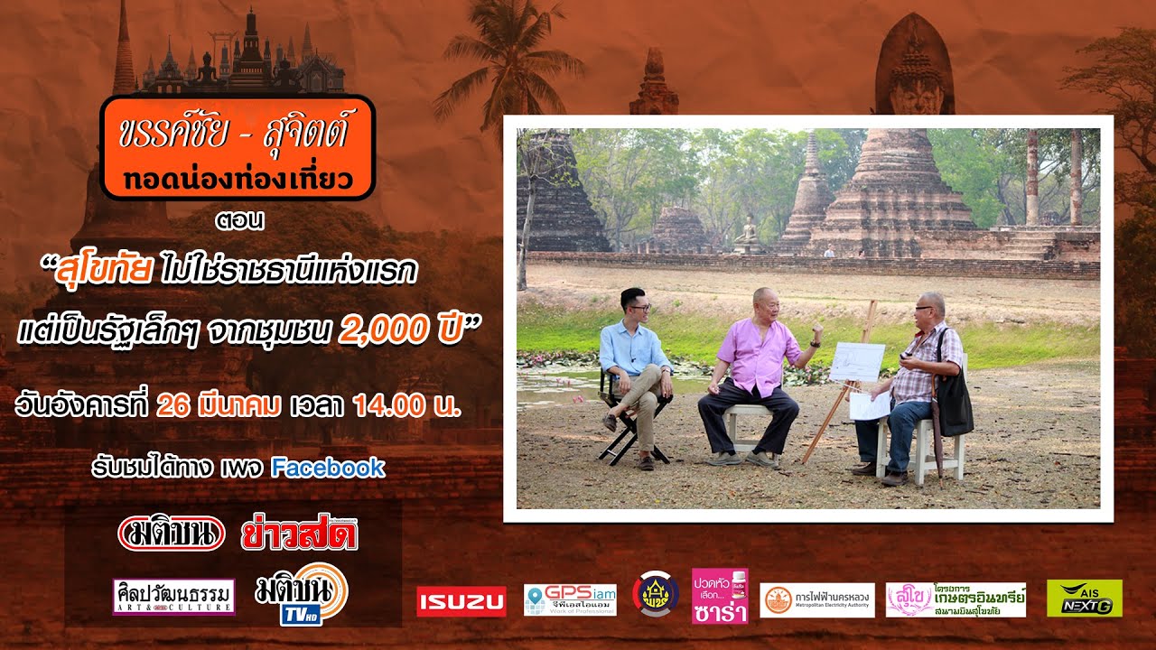 ขรรค์ชัย-สุจิตต์ ทอดน่องท่องเที่ยว (รีรัน) : 