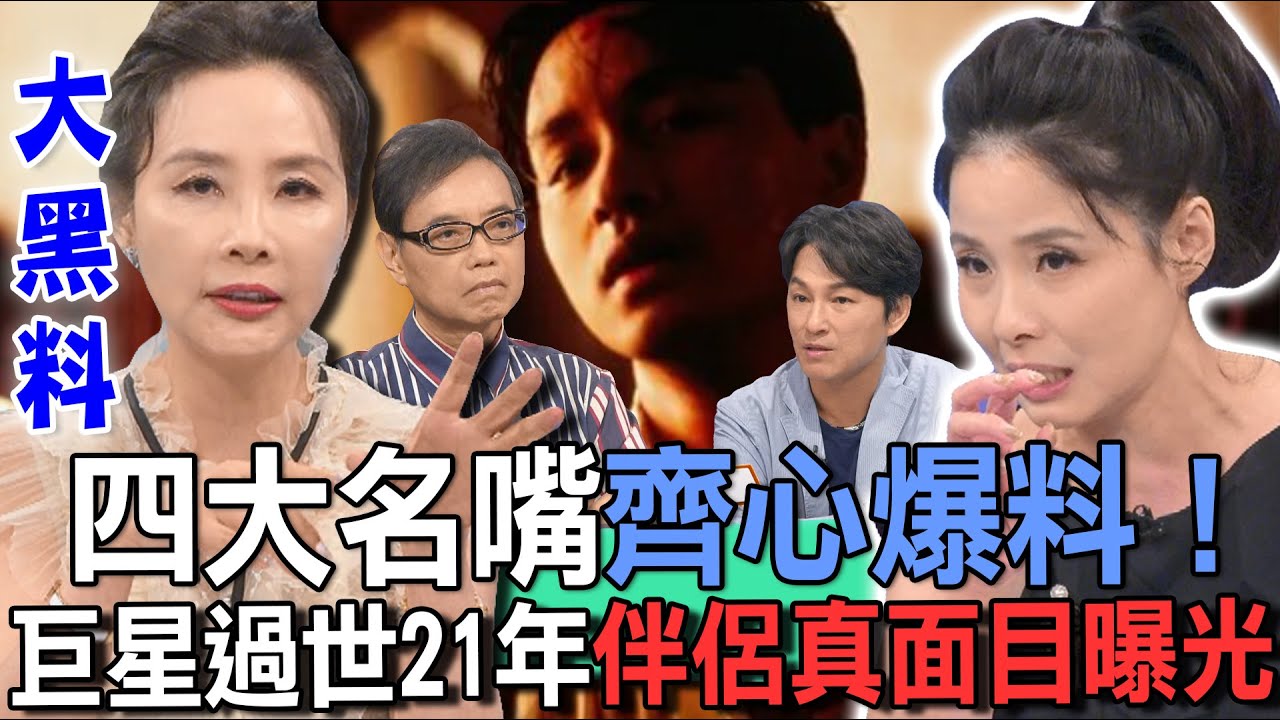 四大名嘴齊心爆料！巨星過世21年伴侶真面目曝光【新聞挖挖哇】