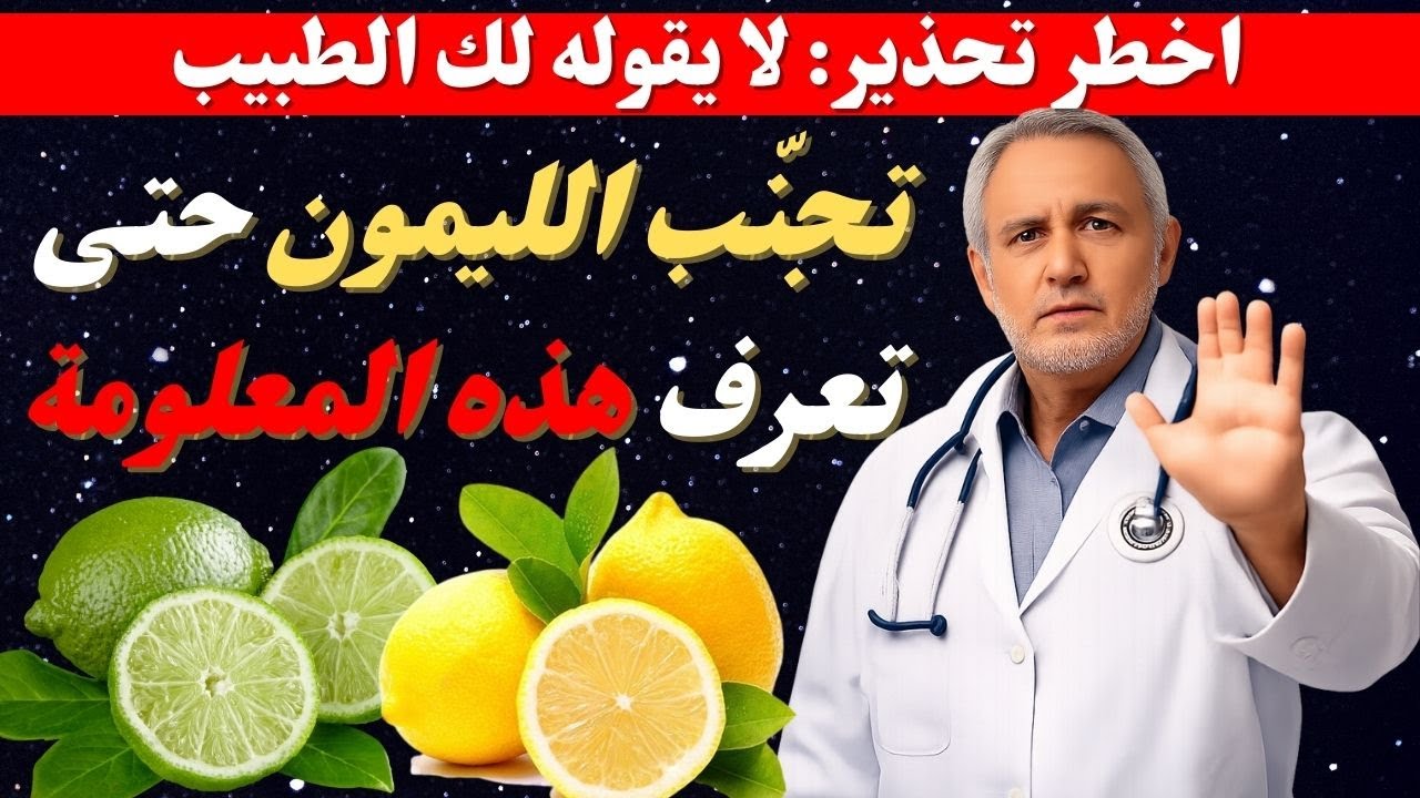 لا تخلط الليمون أبدًا مع هذه الأطعمة الثلاثة إذا كان عمرك أكثر من 60!