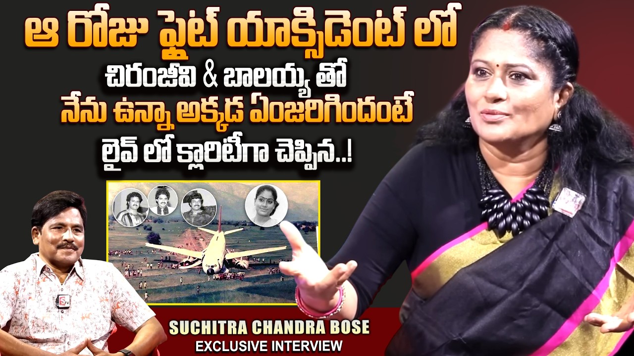 Suchitra Chandra Bose Reaction On Chiranjeevi Balakrishna Flight Incident | VIjayashanthi | SumanTV