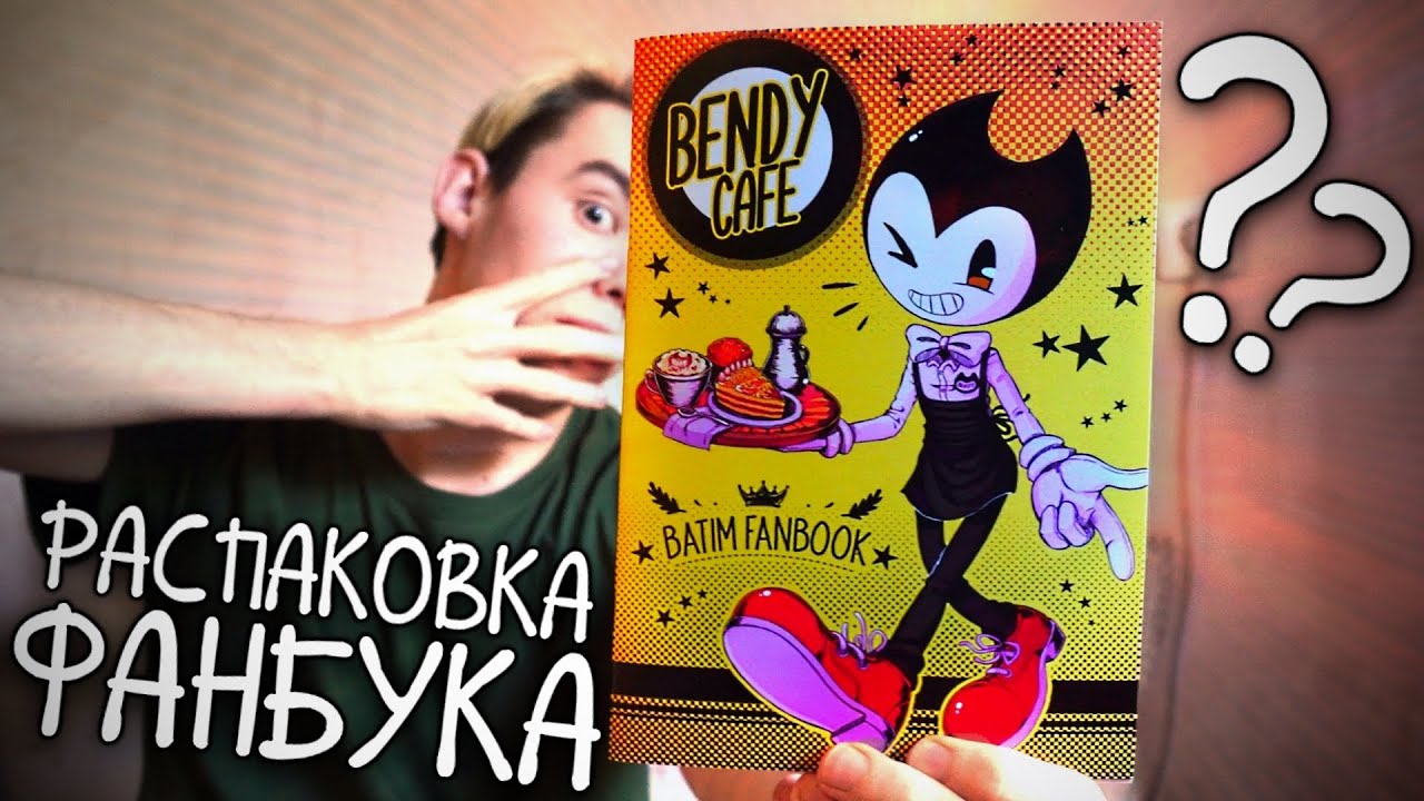 Лучший ФАНБУК по БЕНДИ?! - Распаковка Артбука Bendy and the Ink Machine Cafe