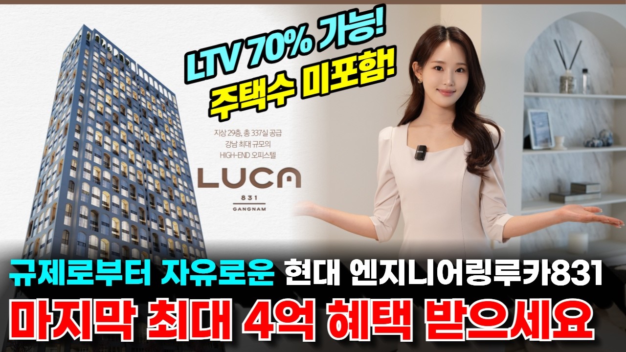 아파트 대출을 막으니 강남 입지좋은 하이엔드 오피스텔로 자금이 모이는 상황 루카831이 아파트를 대체제 역할을 해주고 있습니다. 후 분양 상품으로 생생한 현장을 확인하세요!!!