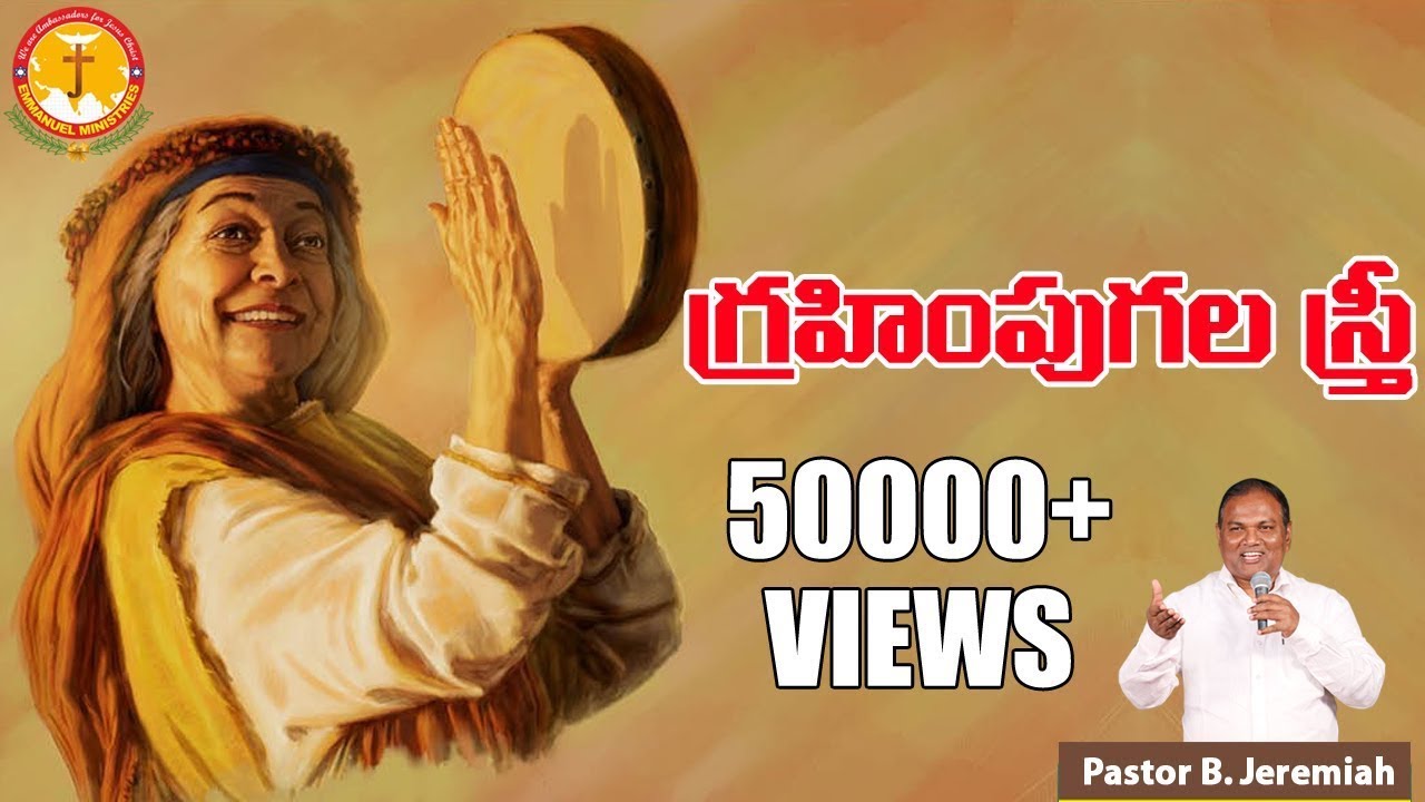 గ్రహింపు గల స్త్రీ || Pastor B.Jeremiah Garu || Emmanuel Ministries Hyderabad