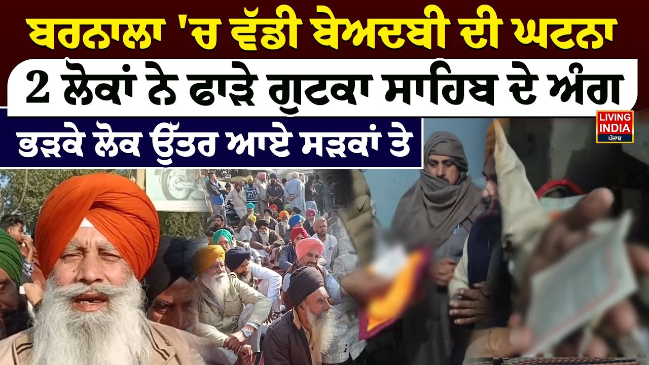 Barnala 'ਚ ਵੱਡੀ ਬੇਅਦਬੀ ਦੀ ਘਟਨਾ, 2 ਲੋਕਾਂ ਨੇ ਫਾੜੇ ਗੁਟਕਾ ਸਾਹਿਬ ਦੇ ਅੰਗ, ਭੜਕੇ ਲੋਕ ਉੱਤਰ ਆਏ ਸੜਕਾਂ ਤੇ LIVE