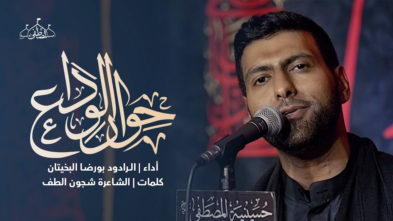 حوار الوداع | بورضا البخيتان | الليلة العاشرة محرم ١٤٤٥هـ