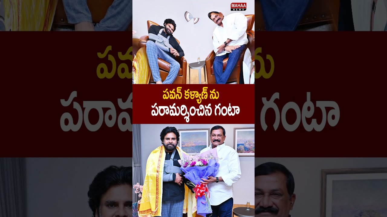 పవన్ కళ్యాణ్ ను పరామర్శించిన గంటా | MLA Ganta Srinivas Meets Dy CM Pawan Kalyan | Mahaa News