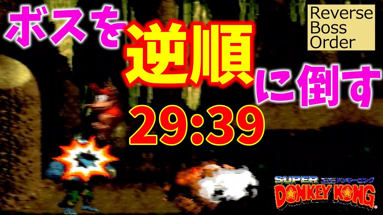 【RTA】スーパードンキーコング(DKC)ReverseBossOrder 29:39