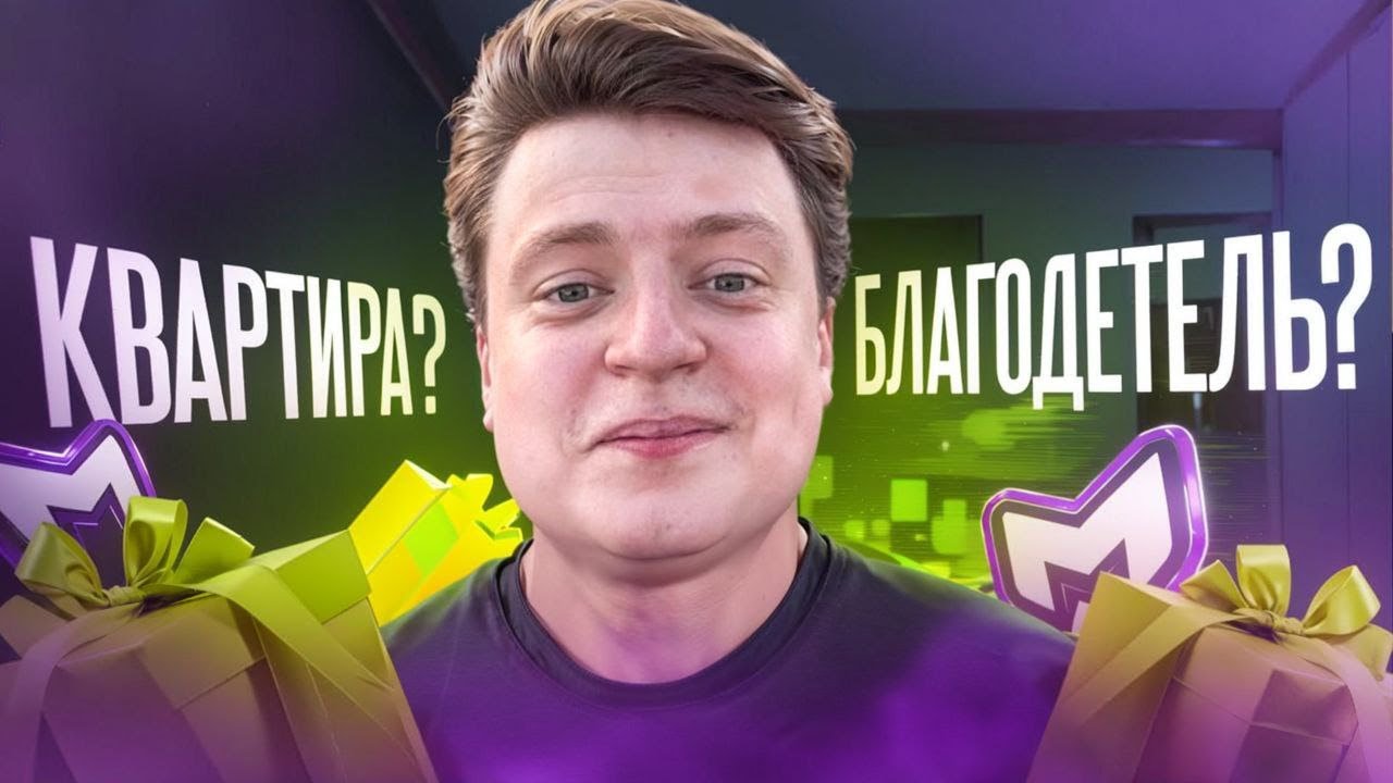 МОНСТР БЛАГОТВОРИТЕЛЬНОСТИ - Андрей МЕЛЛСТРОЙ