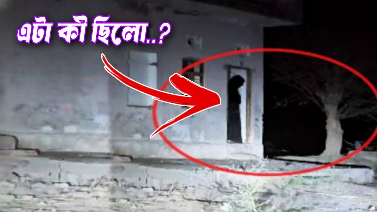 রেকর্ড হওয়া ভৌতিক ক্যামেরা ফুটেজ