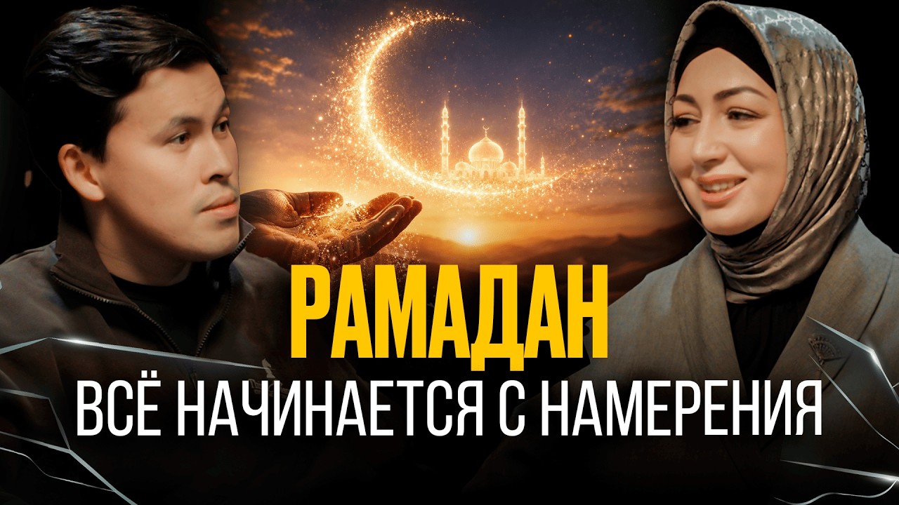 КАК ПРАВИЛЬНО ДЕРЖАТЬ ОРАЗУ? ЧТО НЕ ДЕЛАТЬ В РАМАДАН? Рая Надирова
