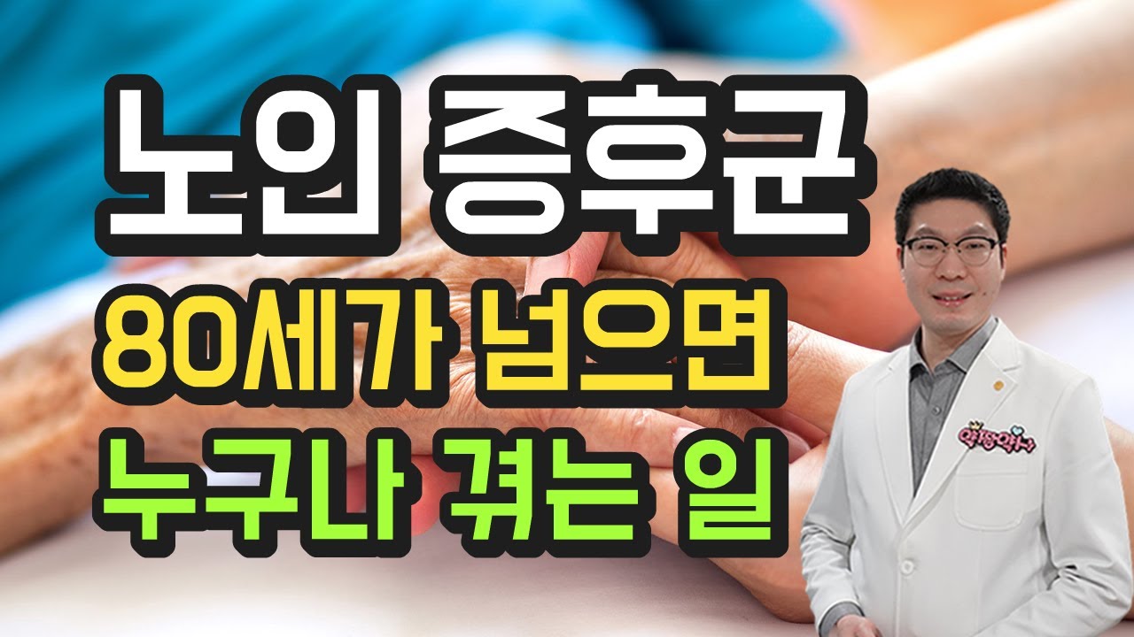 80세의 벽 누구나 겪는 노인증후군 - 이렇게 관리하세요