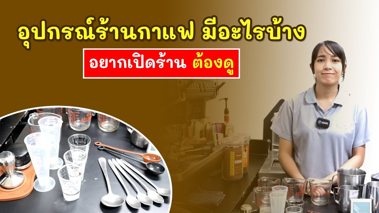 อยากเปิดร้านกาแฟ ต้องมีอุปกรณ์อะไรบ้าง ครบจบในคลิปเดียว