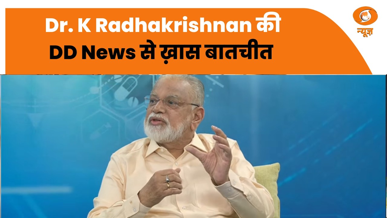 NEET परीक्षा में बड़े बदलाव की तैयारी! पूर्व ISRO चीफ़ Dr. K Radhakrishnan की DD News से ख़ास बातचीत