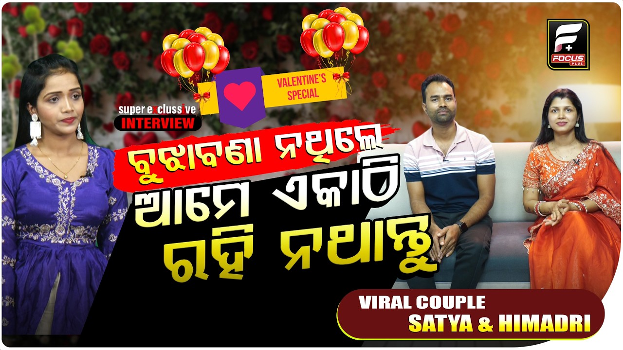 ଦୁଇ ଜଣ ଦୁଇ ଜଣଙ୍କୁ support ନ କଲେ କେବେ ଆଗକୁ ଉଠିପାରିବନି ll FOCUS PLUS ||
