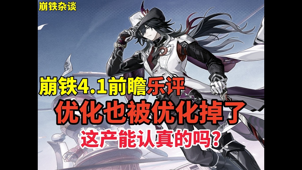 崩鐵4.1前瞻銳評 優化也被優化掉了 過渡版本中的過渡 這產能認真的嗎？