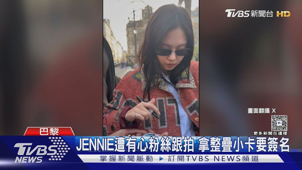 JENNIE巴黎遭跟「要簽名」! 無奈怒瞪:還給屬於我的一天｜TVBS新聞